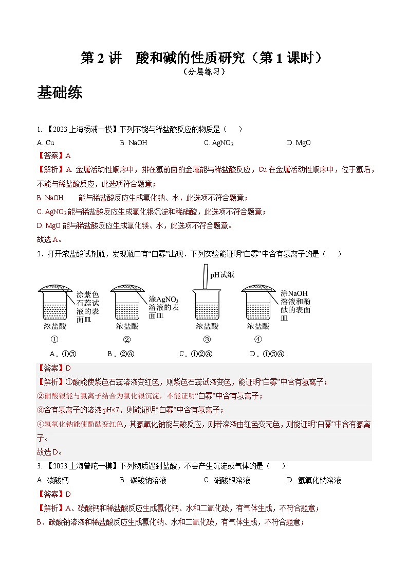 沪教版化学九年级下册 5.2 酸和碱的性质研究(第1课时)(分层练习)01