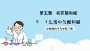 化学沪教版 (上海)5.1 生活中的酸和碱精品课件ppt