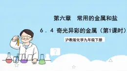 沪教版化学九年级下册 6.4 奇光异彩的金属（第1课时）  课件