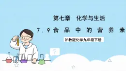 沪教版化学九年级下册  7.9 食品中的营养素   课件+素材