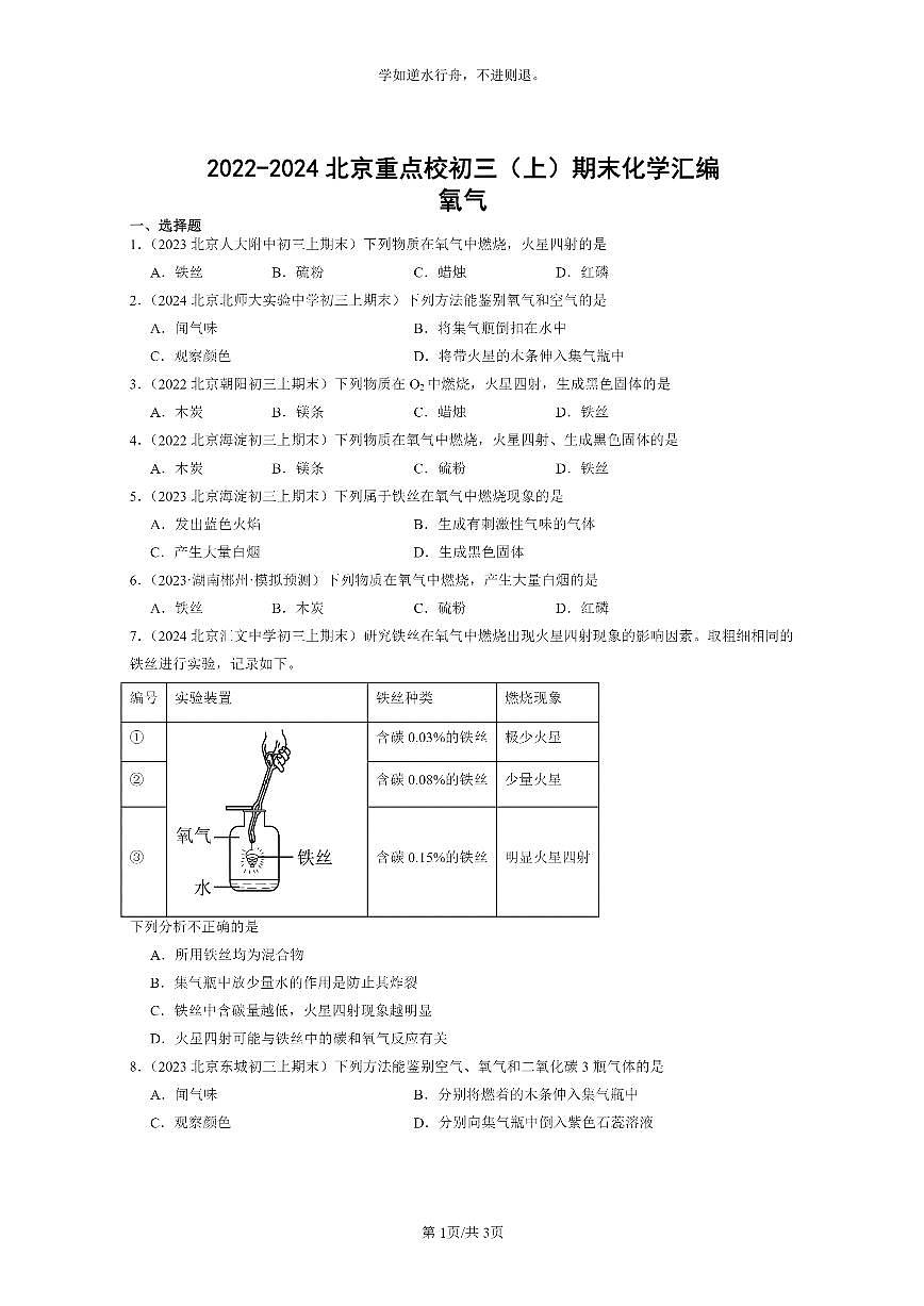 [化學(xué)]2022～2024北京重點(diǎn)校初三上學(xué)期期末化學(xué)真題分類匯編：氧氣第1頁