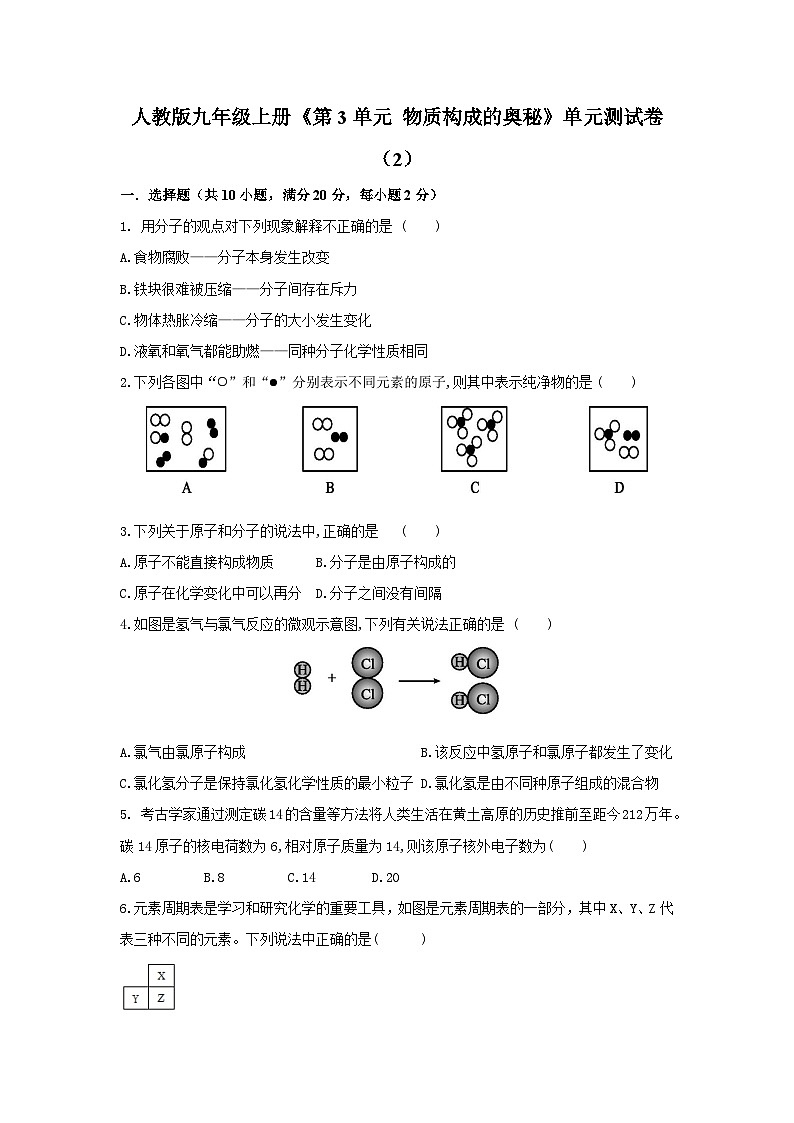 第三單元 物質(zhì)構(gòu)成的奧秘同步復(fù)習(xí)單元測試卷(2)第1頁