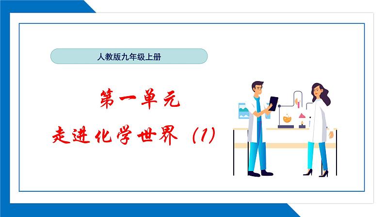 第一单元走进化学世界同步复习课件(1)第1页