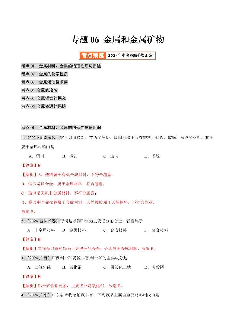 专题06 金属和金属矿物(第02期)(教师版) 2024年中考化学真题分类汇编(全国通用)第02期第1页