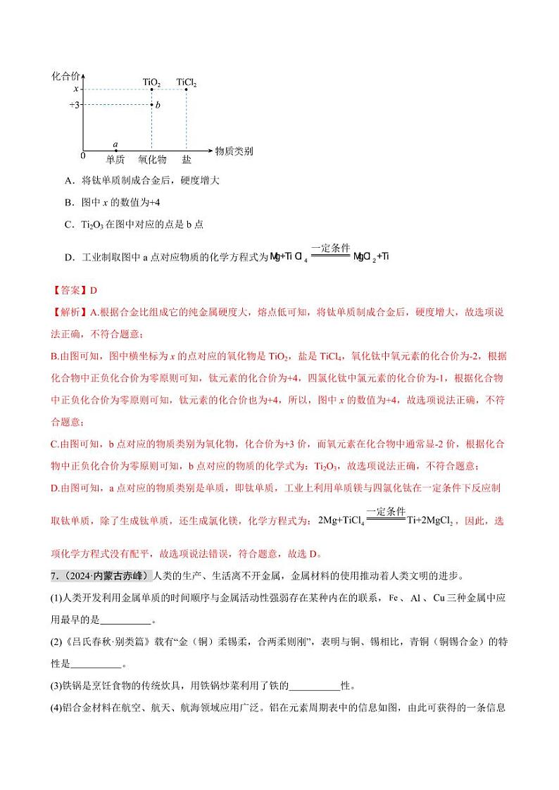 专题06 金属和金属矿物(第02期)(教师版) 2024年中考化学真题分类汇编(全国通用)第02期第3页