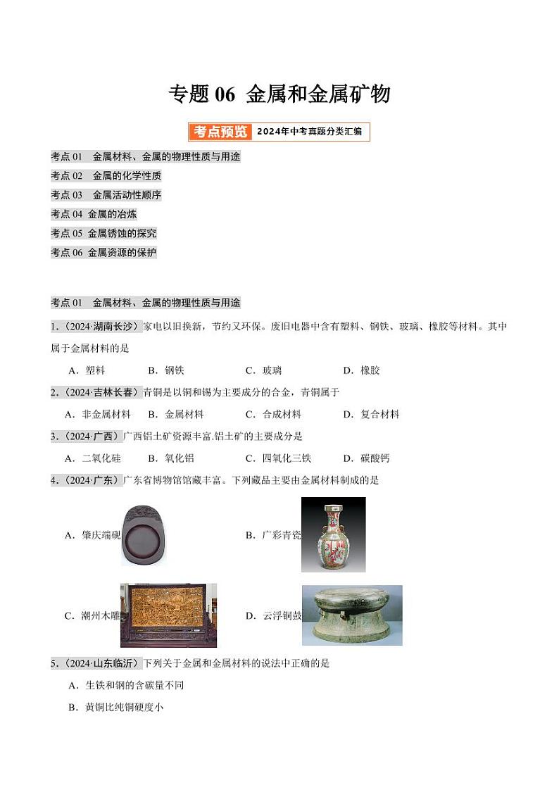 专题06 金属和金属矿物(第02期)(学生版) 2024年中考化学真题分类汇编(全国通用)第02期第1页