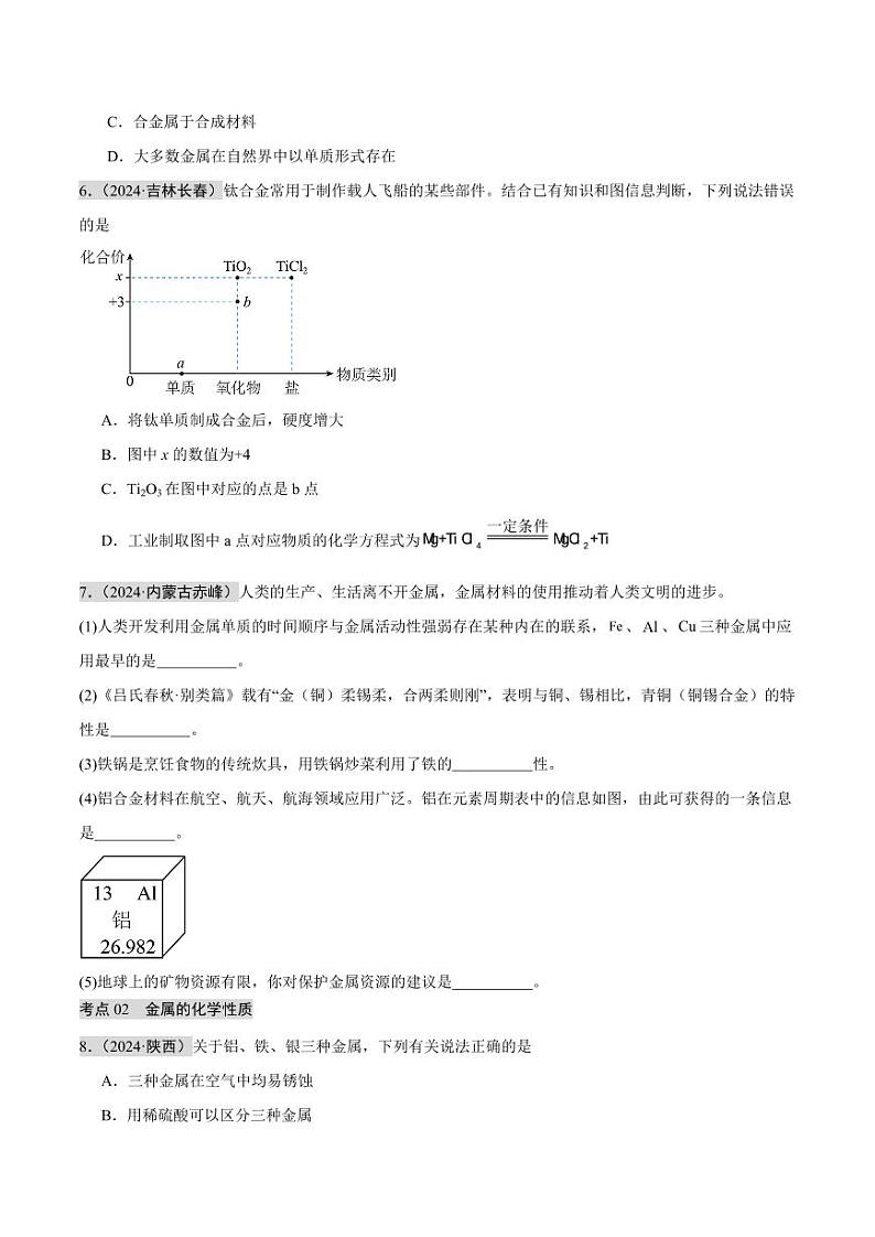 专题06 金属和金属矿物(第02期)(学生版) 2024年中考化学真题分类汇编(全国通用)第02期第2页