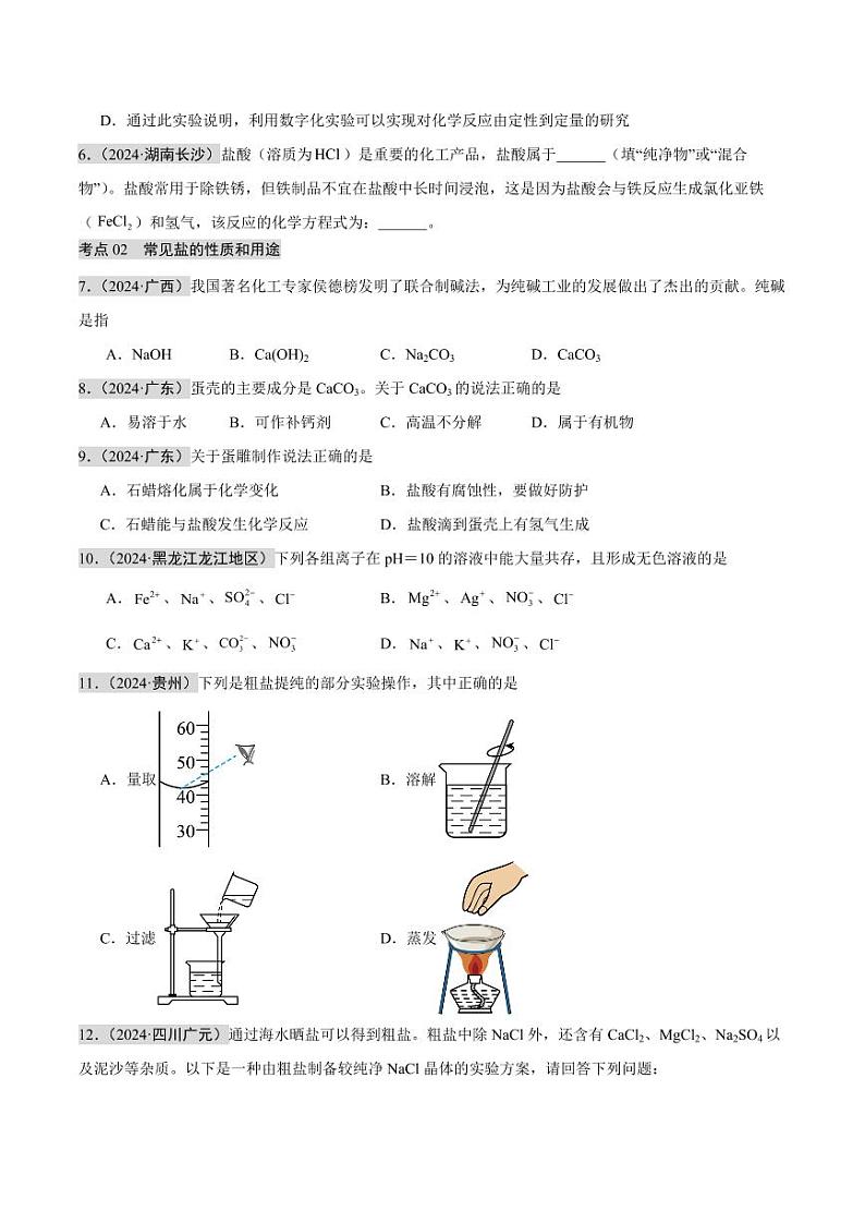 专题07 酸碱盐(第02期)(含答案) 2024年中考化学真题分类汇编(全国通用)第02期03