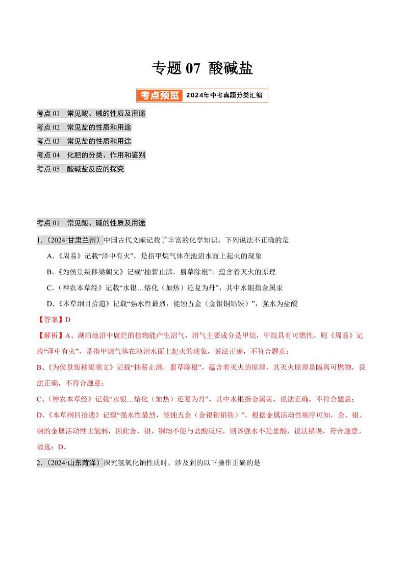 专题07 酸碱盐(第02期)(含答案) 2024年中考化学真题分类汇编(全国通用)第02期01