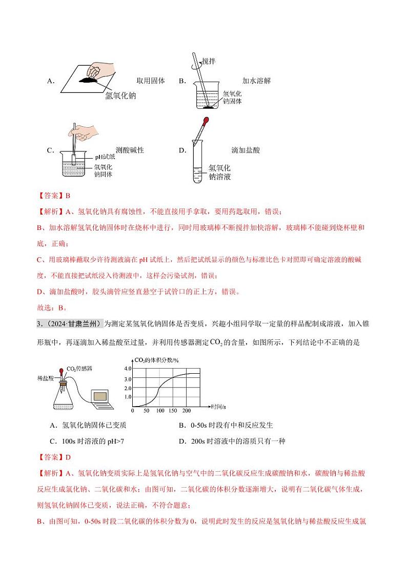 专题07 酸碱盐(第02期)(含答案) 2024年中考化学真题分类汇编(全国通用)第02期02