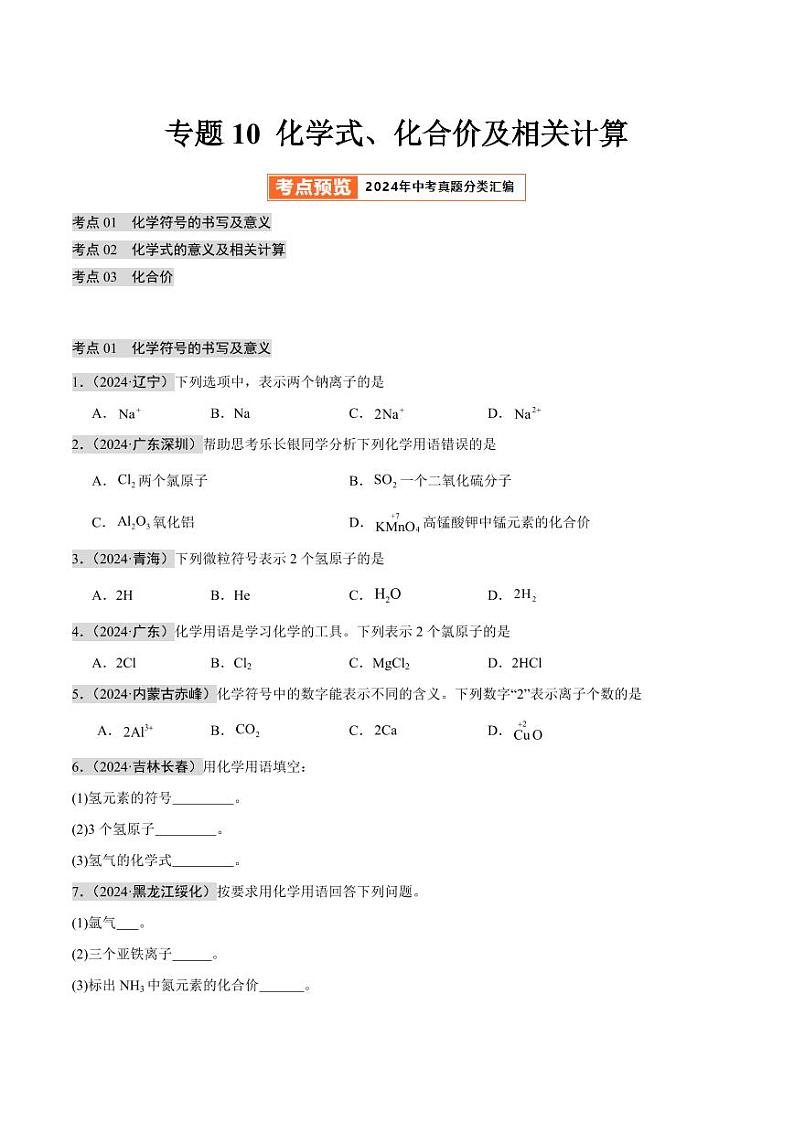 专题10 化学式、化合价及相关计算(第02期)(学生版) 2024年中考化学真题分类汇编(全国通用)第02期第1页