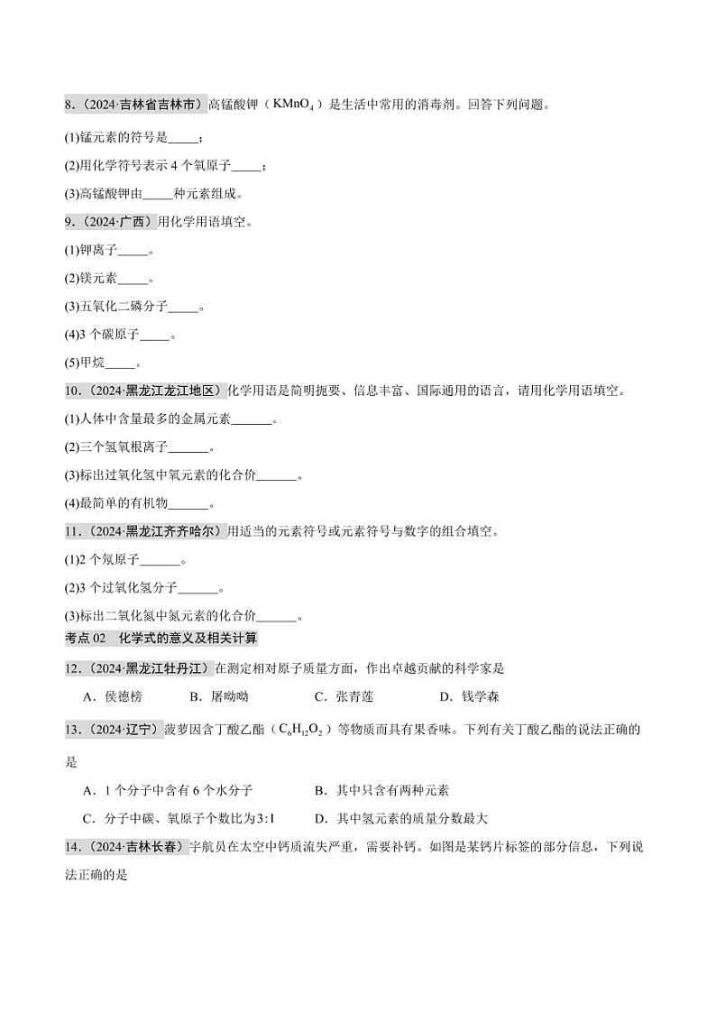 专题10 化学式、化合价及相关计算(第02期)(学生版) 2024年中考化学真题分类汇编(全国通用)第02期第2页