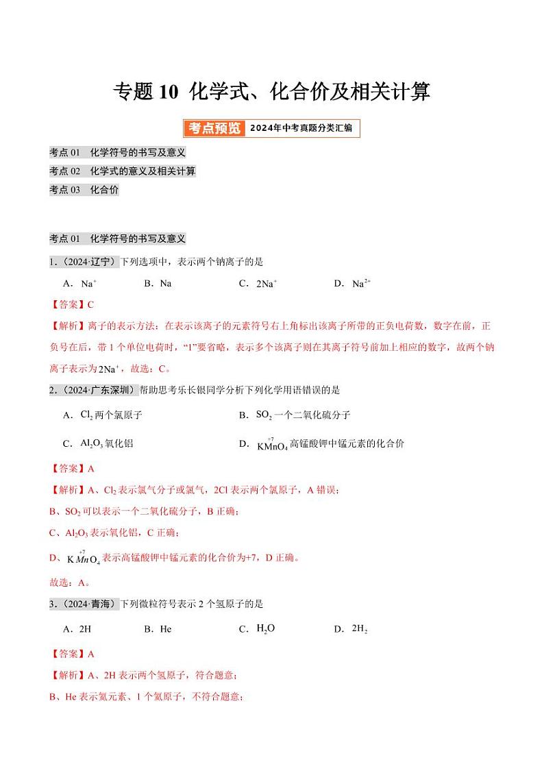 专题10 化学式、化合价及相关计算(第02期)(教师版) 2024年中考化学真题分类汇编(全国通用)第02期第1页
