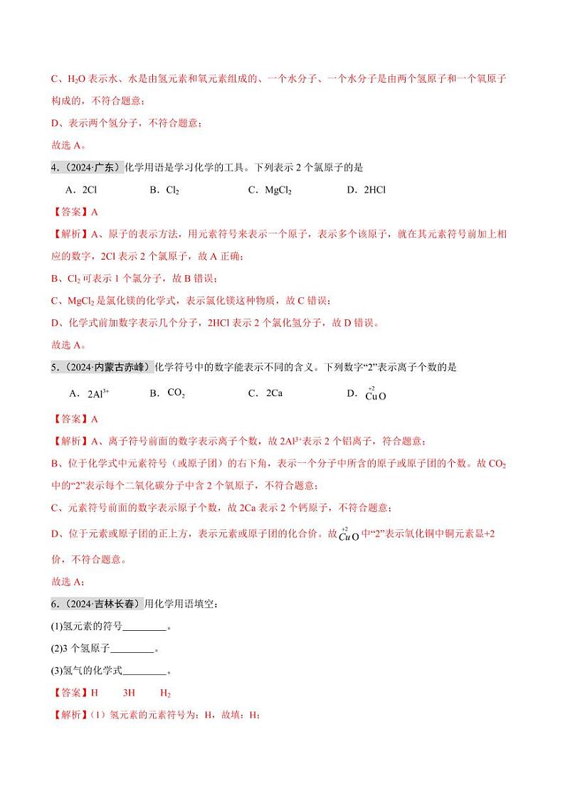 专题10 化学式、化合价及相关计算(第02期)(教师版) 2024年中考化学真题分类汇编(全国通用)第02期第2页