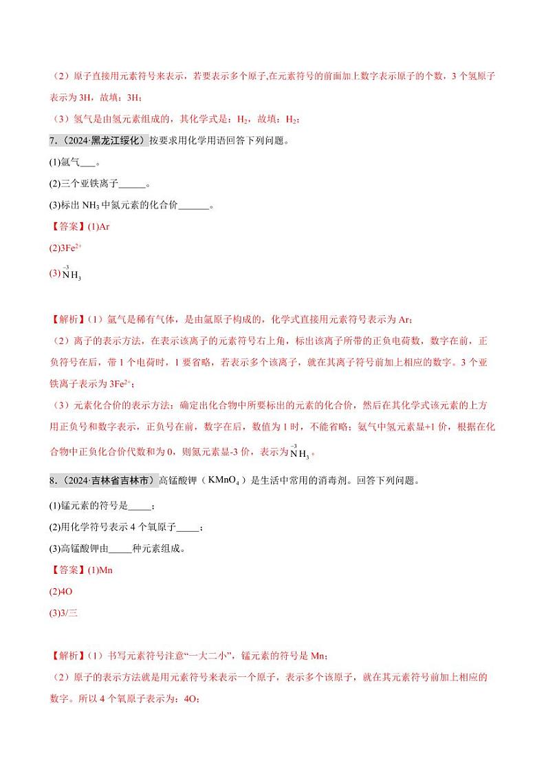 专题10 化学式、化合价及相关计算(第02期)(教师版) 2024年中考化学真题分类汇编(全国通用)第02期第3页