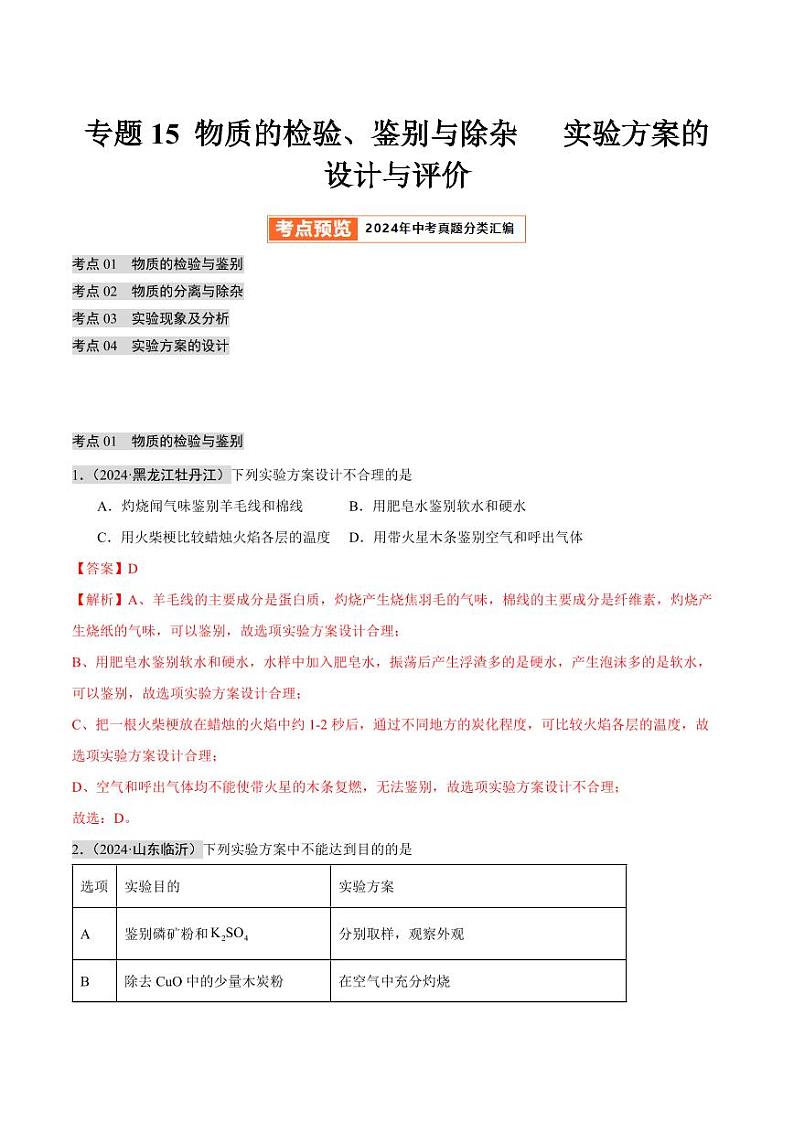 专题15 物质的检验、鉴别与除杂 实验方案的设计与评价(第02期)(含答案) 2024年中考化学真题分类汇编(全国通用)第02期01