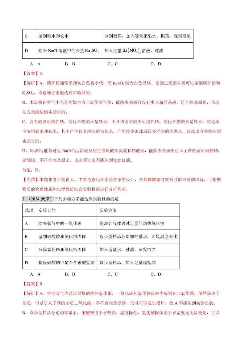 专题15 物质的检验、鉴别与除杂 实验方案的设计与评价(第02期)(含答案) 2024年中考化学真题分类汇编(全国通用)第02期02