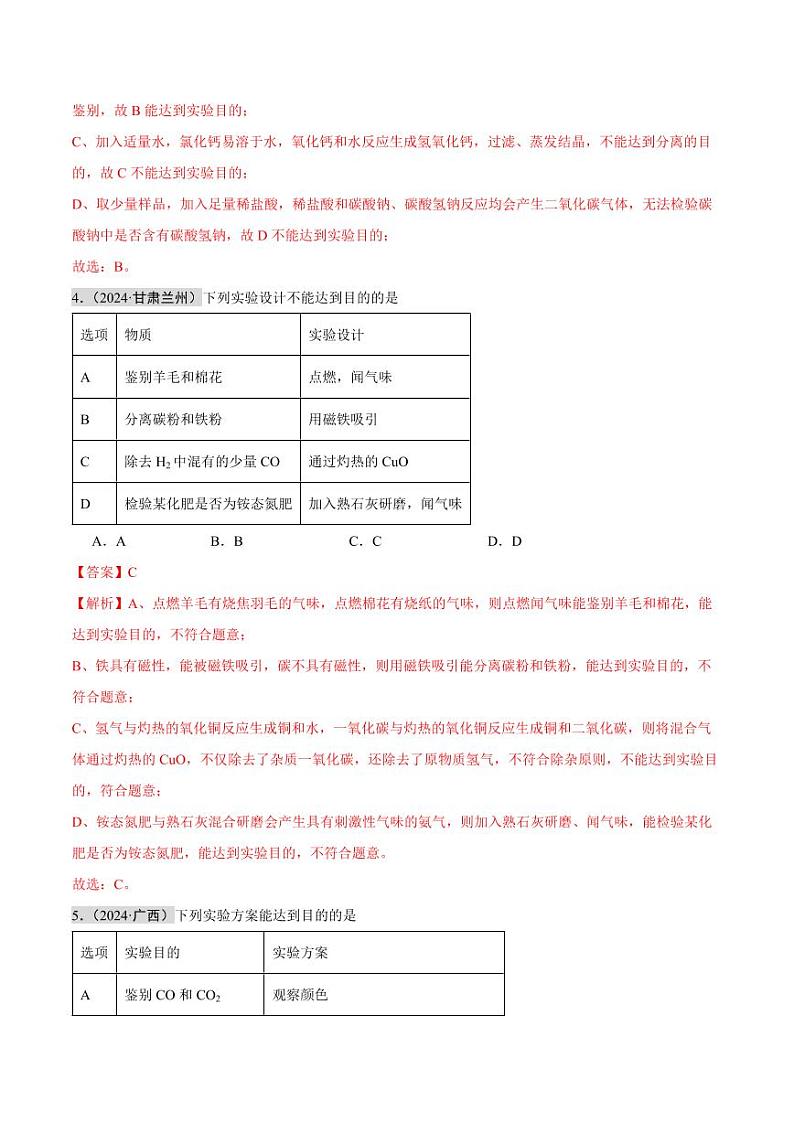 专题15 物质的检验、鉴别与除杂 实验方案的设计与评价(第02期)(含答案) 2024年中考化学真题分类汇编(全国通用)第02期03