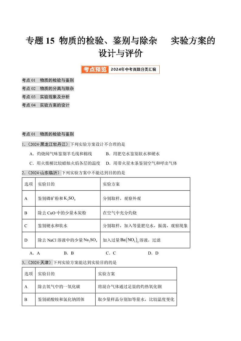 专题15 物质的检验、鉴别与除杂 实验方案的设计与评价(第02期)(含答案) 2024年中考化学真题分类汇编(全国通用)第02期01