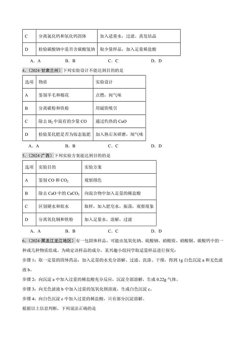 专题15 物质的检验、鉴别与除杂 实验方案的设计与评价(第02期)(含答案) 2024年中考化学真题分类汇编(全国通用)第02期02