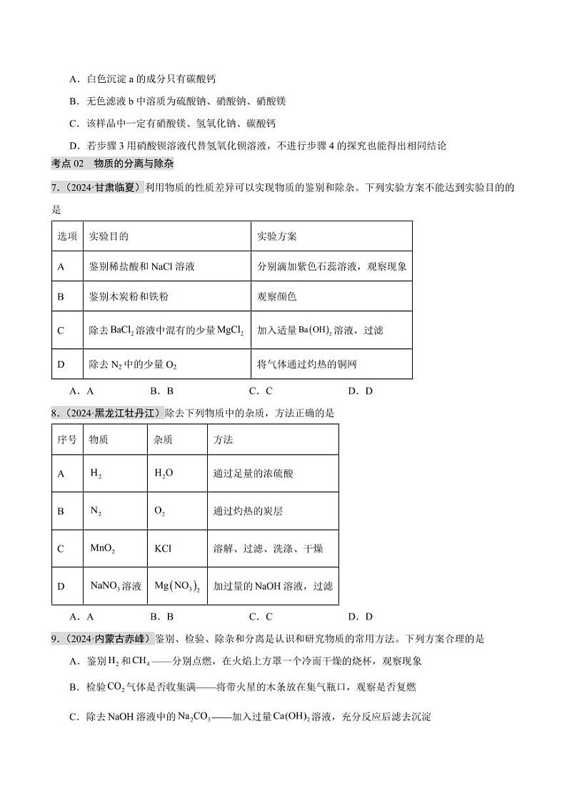 专题15 物质的检验、鉴别与除杂 实验方案的设计与评价(第02期)(含答案) 2024年中考化学真题分类汇编(全国通用)第02期03