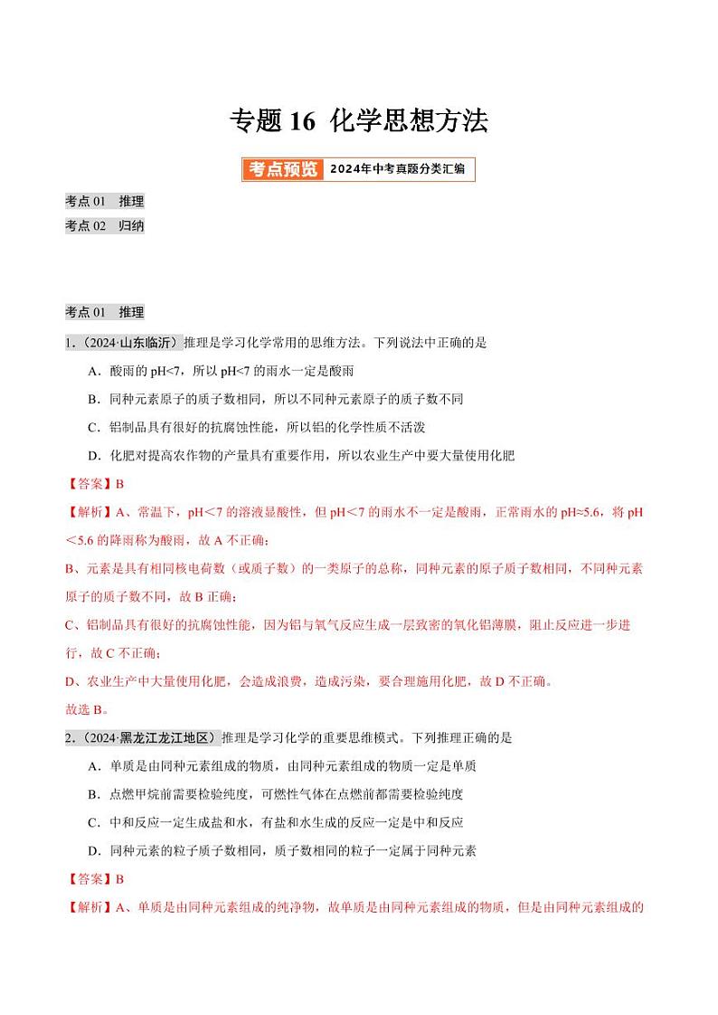 专题16 化学思想方法(第02期)(教师版) 2024年中考化学真题分类汇编(全国通用)第02期第1页