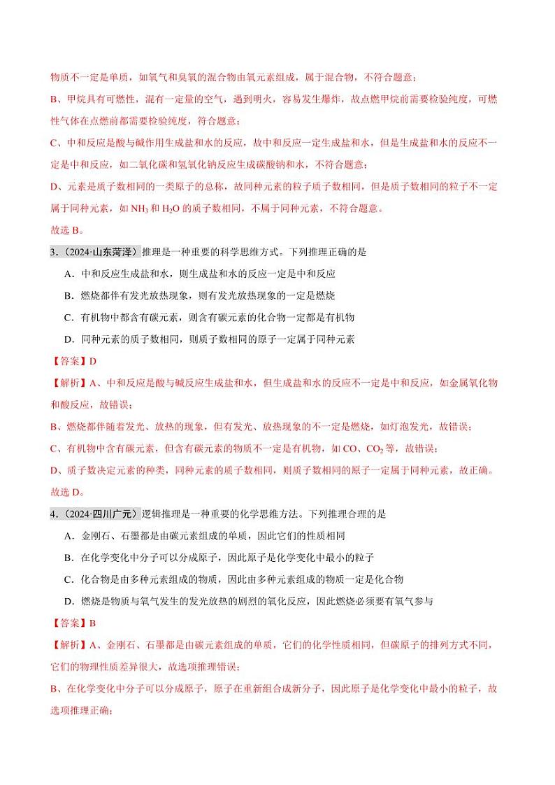 专题16 化学思想方法(第02期)(教师版) 2024年中考化学真题分类汇编(全国通用)第02期第2页