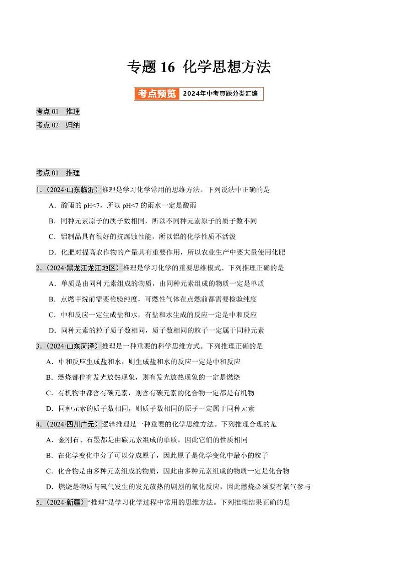 专题16 化学思想方法(第02期)(学生版) 2024年中考化学真题分类汇编(全国通用)第02期第1页
