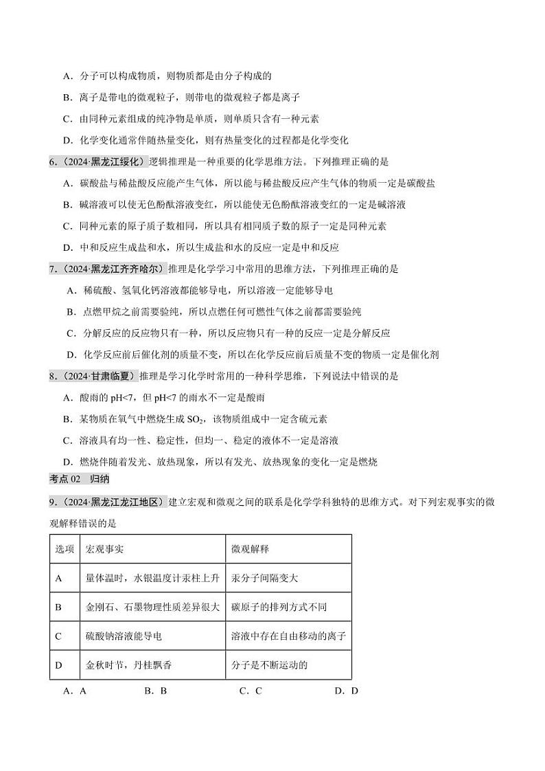 专题16 化学思想方法(第02期)(学生版) 2024年中考化学真题分类汇编(全国通用)第02期第2页