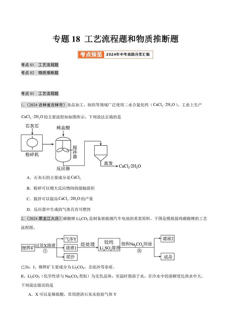 专题18 工艺流程题和物质推断题(第02期)(学生版) 2024年中考化学真题分类汇编(全国通用)第02期第1页