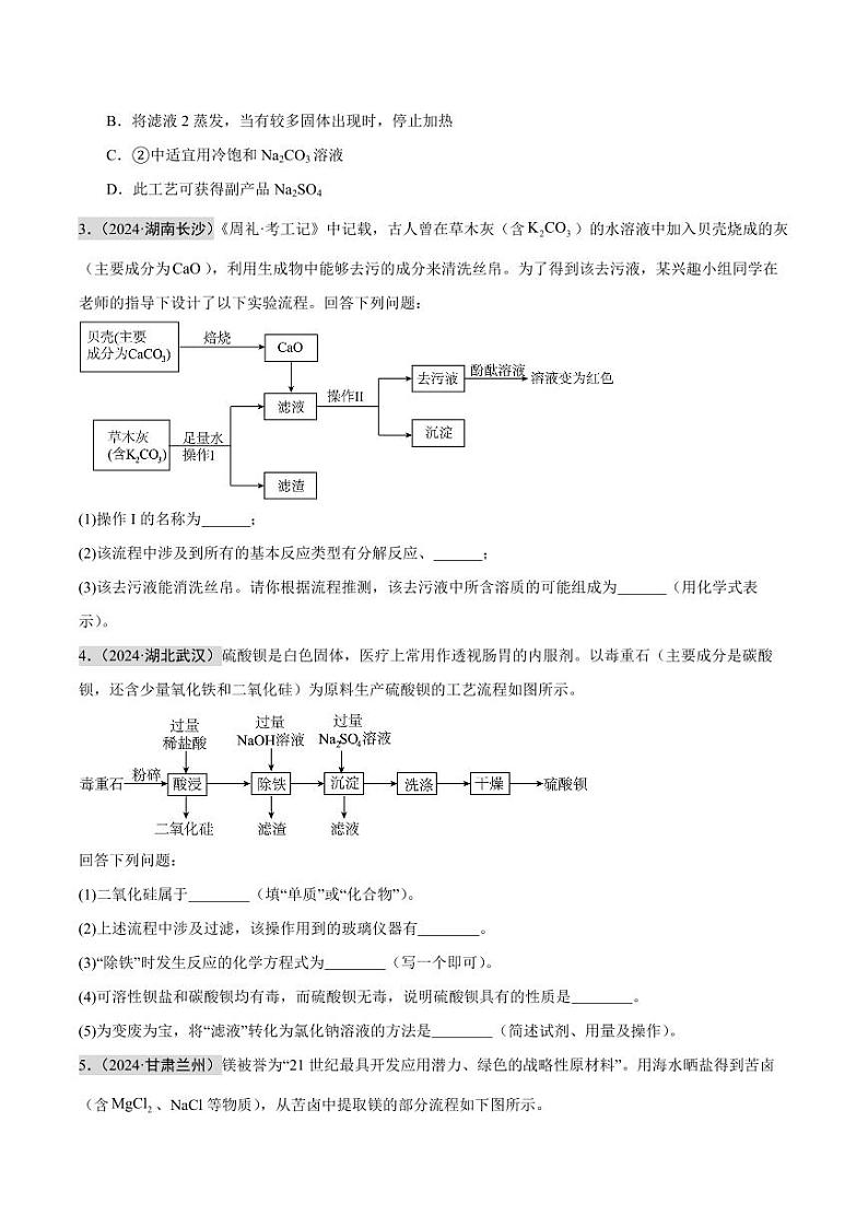 专题18 工艺流程题和物质推断题(第02期)(学生版) 2024年中考化学真题分类汇编(全国通用)第02期第2页