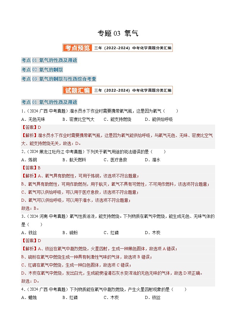 三年(2022-2024)中考化学真题分类汇编(全国通用)专题03 氧气(解析版)01