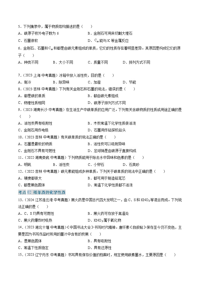 三年(2022-2024)中考化学真题分类汇编(全国通用)专题04 碳和碳的氧化物(原卷版)第2页