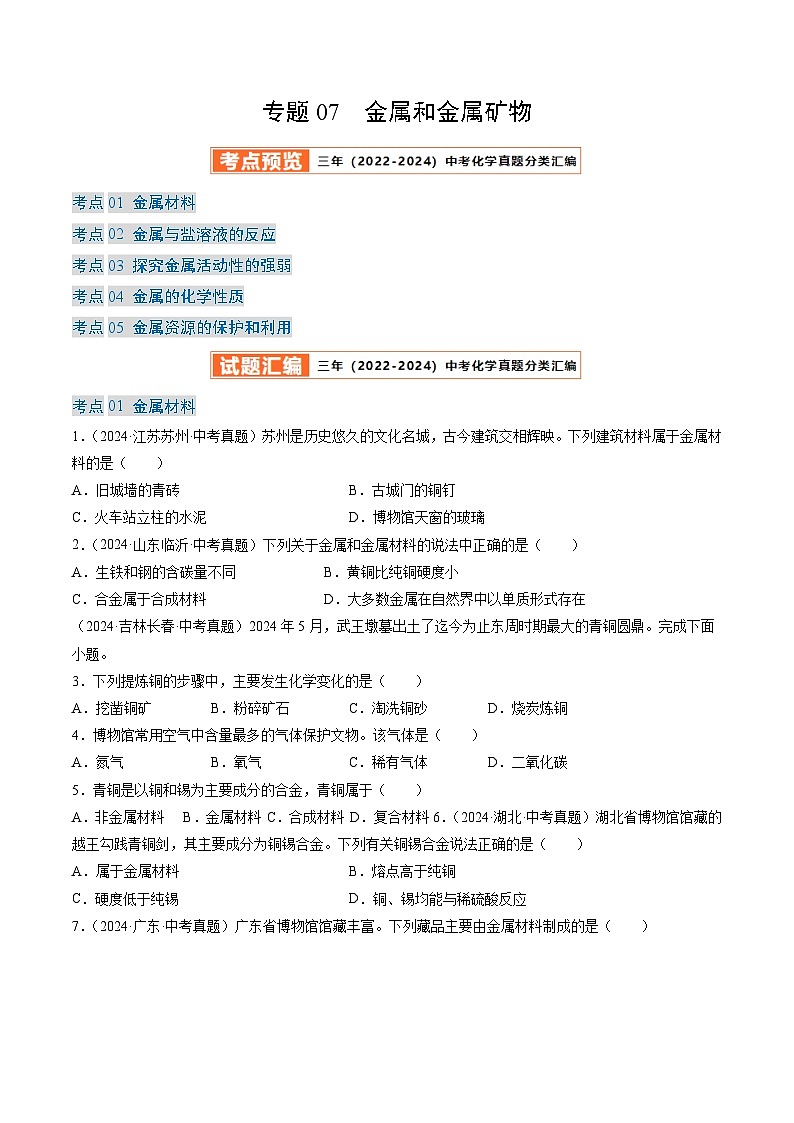 三年(2022-2024)中考化学真题分类汇编(全国通用)专题07 金属和金属矿物(原卷版)01