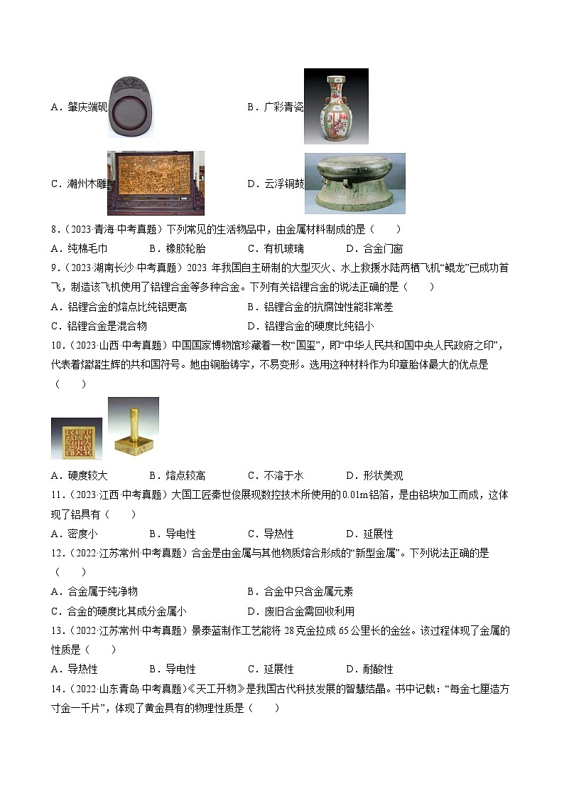 三年(2022-2024)中考化学真题分类汇编(全国通用)专题07 金属和金属矿物(原卷版)02