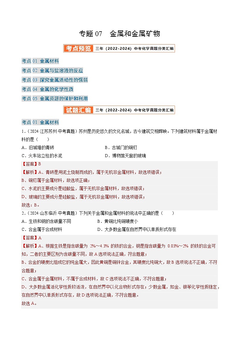 三年(2022-2024)中考化学真题分类汇编(全国通用)专题07 金属和金属矿物(解析版)第1页