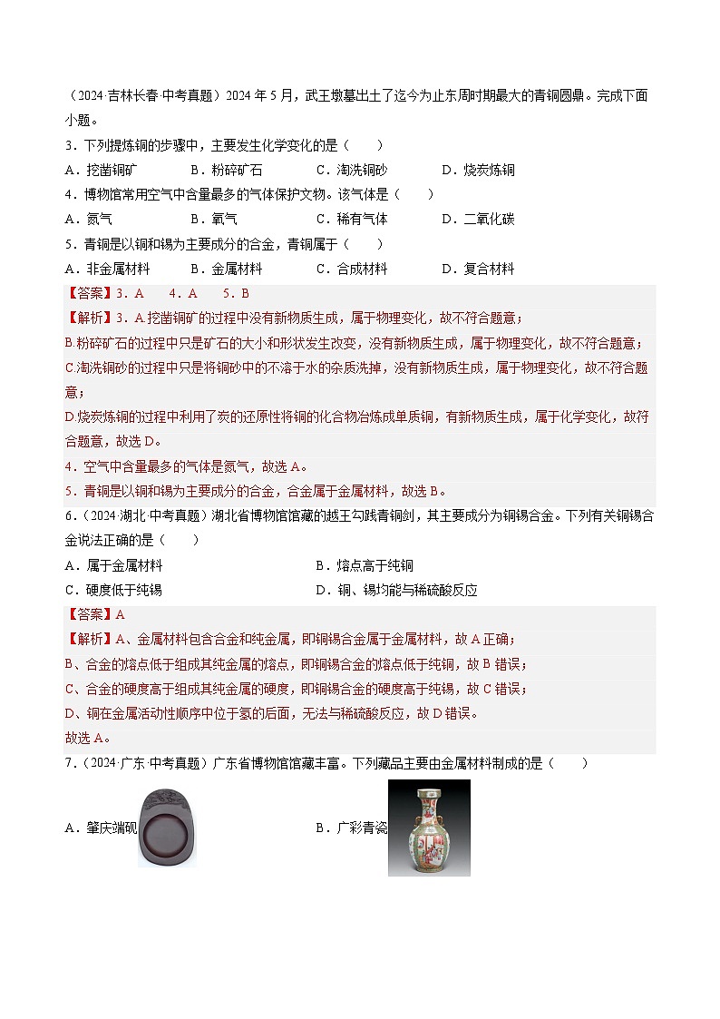 三年(2022-2024)中考化学真题分类汇编(全国通用)专题07 金属和金属矿物(解析版)第2页