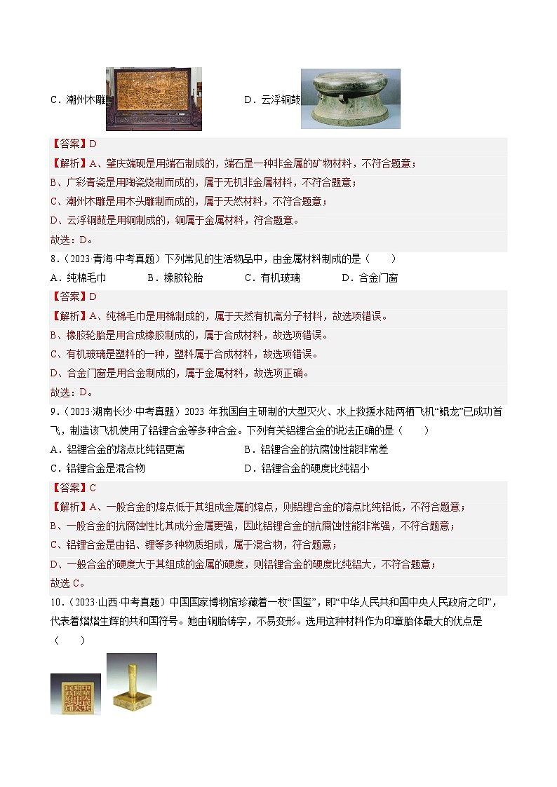 三年(2022-2024)中考化学真题分类汇编(全国通用)专题07 金属和金属矿物(解析版)第3页