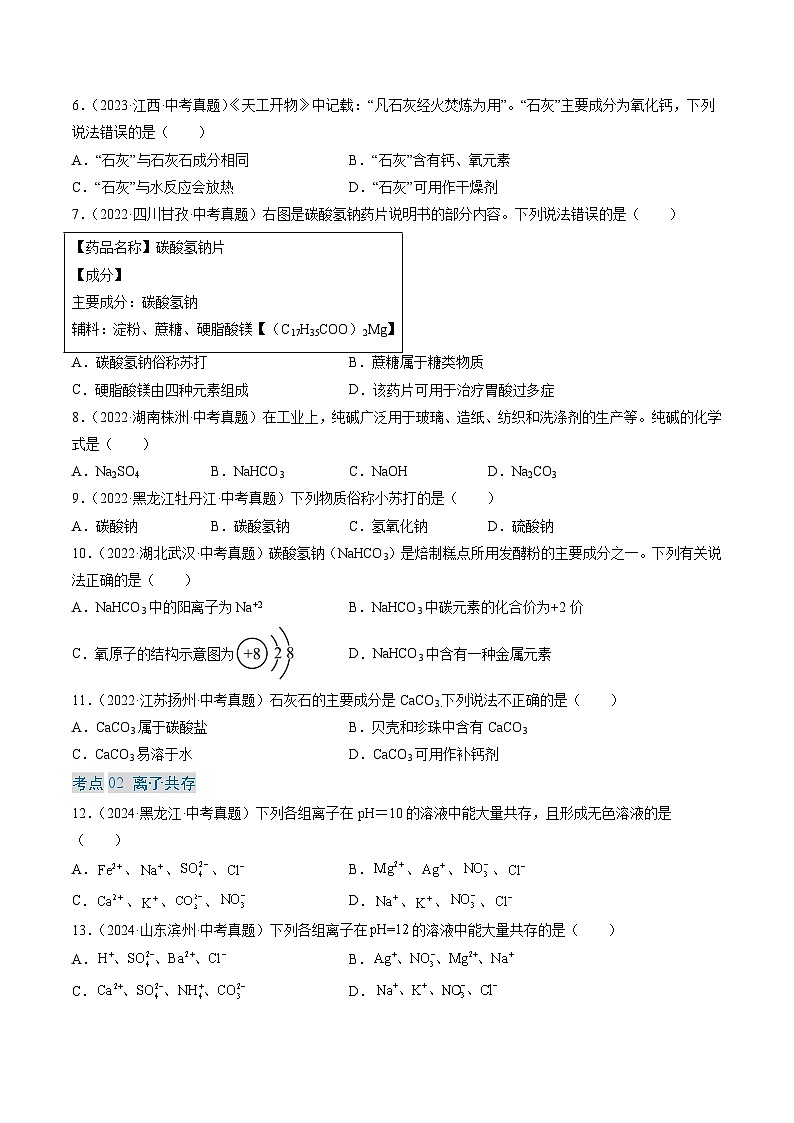 三年(2022-2024)中考化学真题分类汇编(全国通用)专题09 盐和化肥(原卷版)第2页