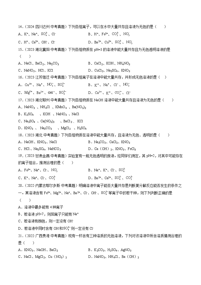 三年(2022-2024)中考化学真题分类汇编(全国通用)专题09 盐和化肥(原卷版)第3页