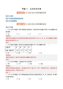 三年（2022-2024）中考化学真题分类汇编（全国通用）专题11 认识化学元素（解析版）