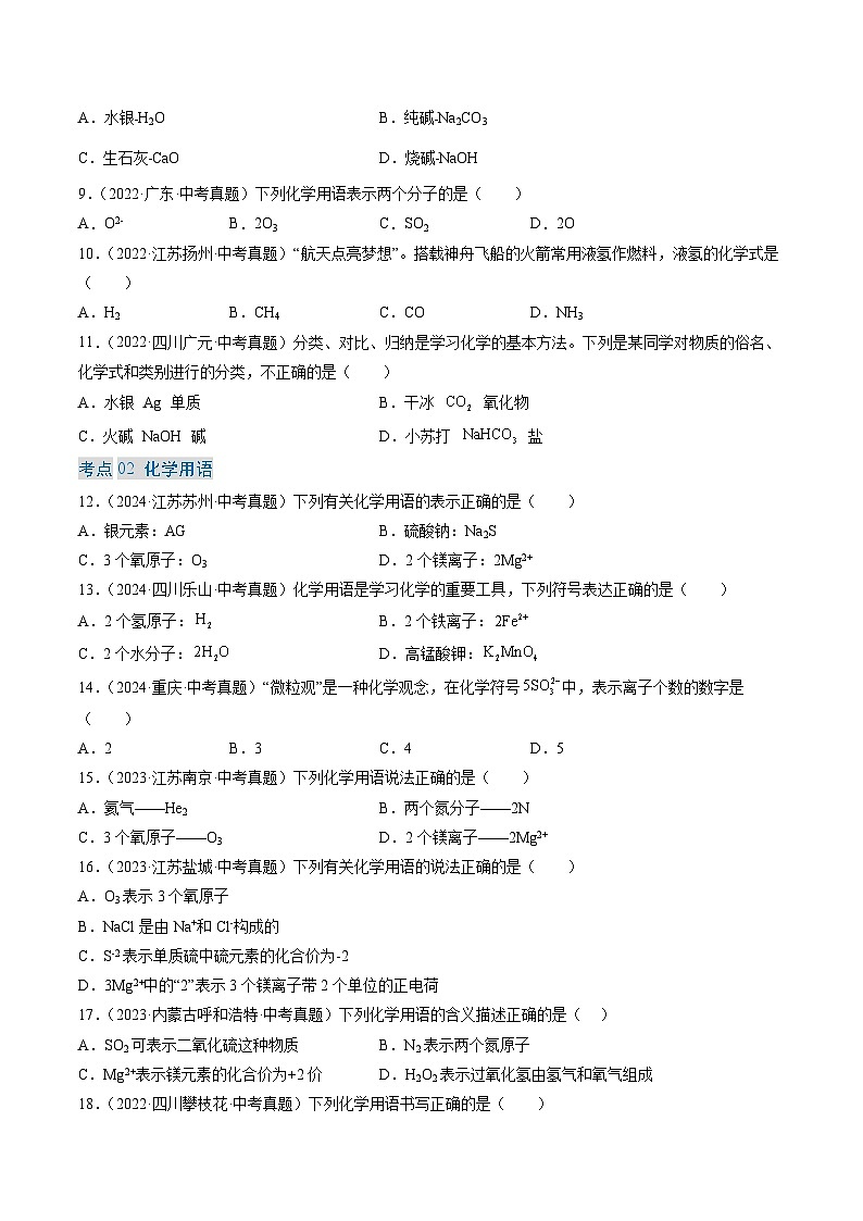 三年(2022-2024)中考化学真题分类汇编(全国通用)专题12 化学式、化合价及相关计算(原卷版)02