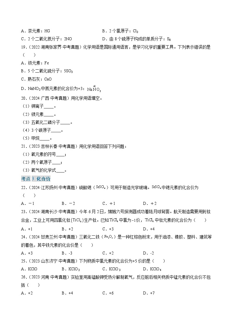三年(2022-2024)中考化学真题分类汇编(全国通用)专题12 化学式、化合价及相关计算(原卷版)03