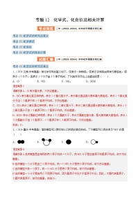 三年（2022-2024）中考化学真题分类汇编（全国通用）专题12 化学式、化合价及相关计算（解析版）