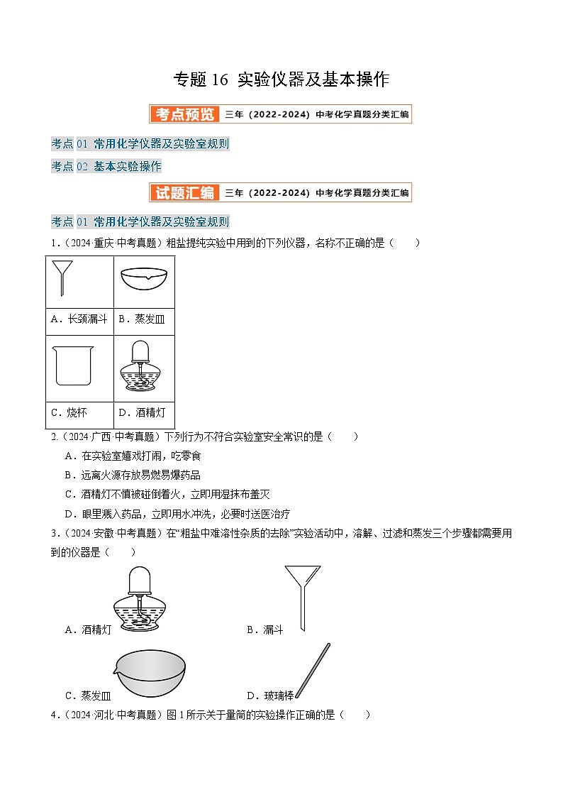 三年(2022-2024)中考化学真题分类汇编(全国通用)专题16 实验仪器及基本操作(原卷版)01