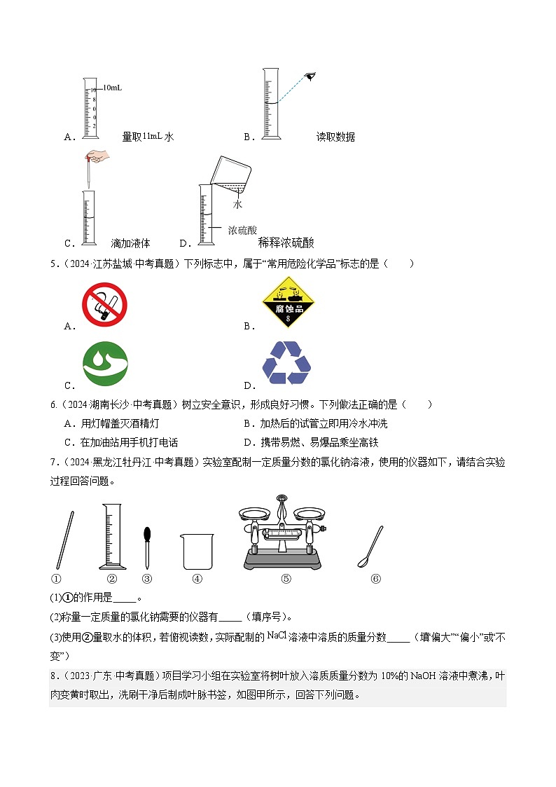 三年(2022-2024)中考化学真题分类汇编(全国通用)专题16 实验仪器及基本操作(原卷版)02