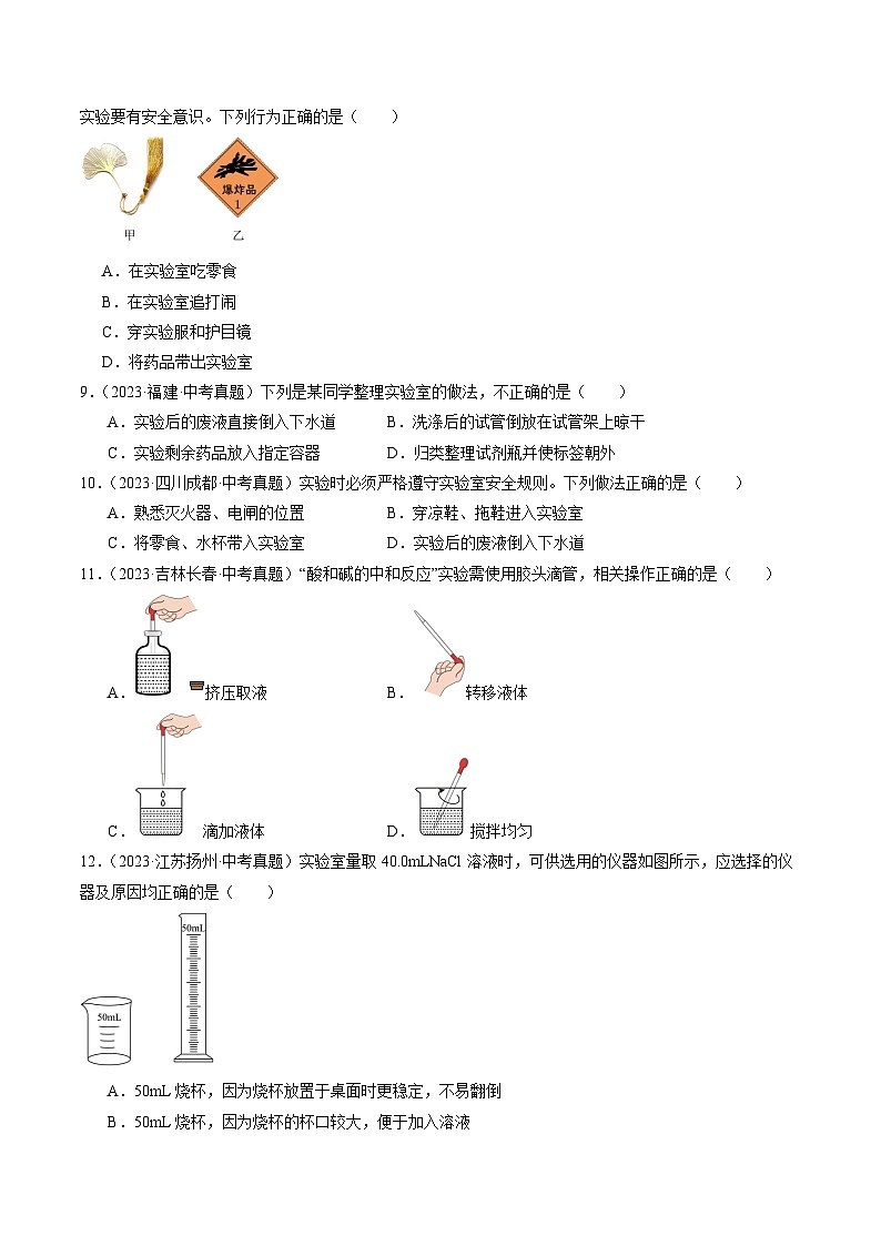 三年(2022-2024)中考化学真题分类汇编(全国通用)专题16 实验仪器及基本操作(原卷版)03