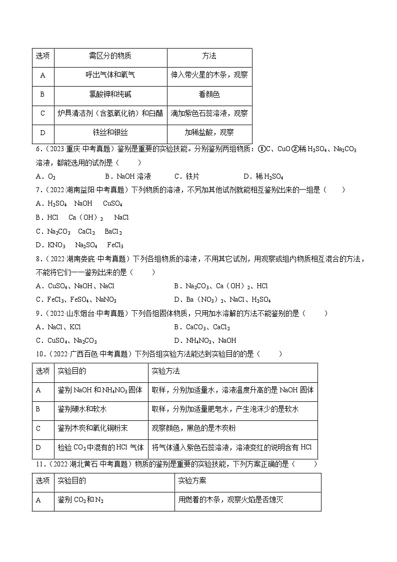 三年(2022-2024)中考化学真题分类汇编(全国通用)专题17 物质的检验、鉴别与除杂(原卷版)第2页