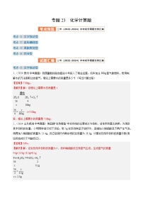 三年（2022-2024）中考化学真题分类汇编（全国通用）专题23 化学计算题（解析版）