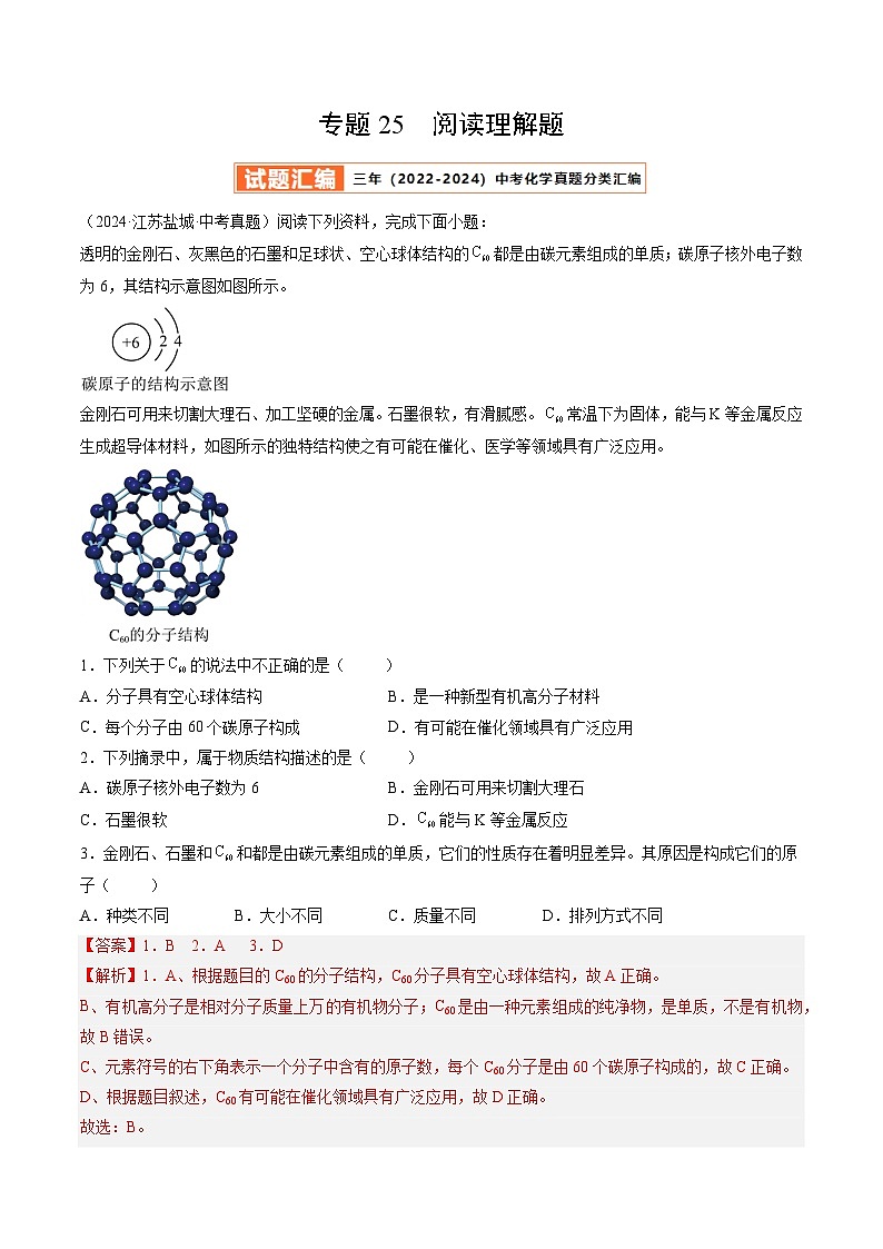 三年(2022-2024)中考化学真题分类汇编(全国通用)专题25 阅读理解题(解析版)01